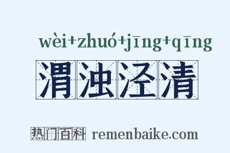 渭浊泾清是什么意思的图片